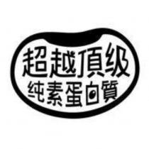 超越頂級純素蛋白質及圖