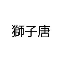 獅子唐