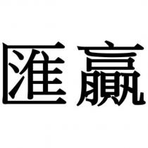 匯贏