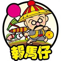 報馬仔及圖