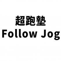 超跑墊 Follow Jog