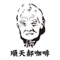 順天郝咖啡及圖
