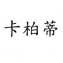 卡柏蒂