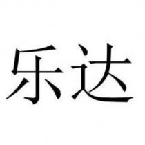 樂達