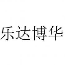 樂達博華