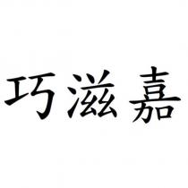 巧滋嘉