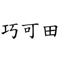 巧可田