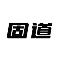 固道