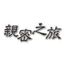親密之旅及圖