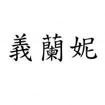 義蘭妮