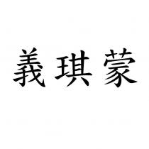 義琪蒙
