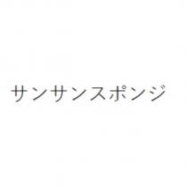 サンサンスポンジ