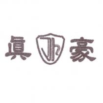 真豪 Jh 及圖