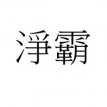 淨霸