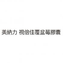 美納力 視倍佳覆盆莓膠囊