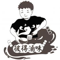 彼得滷味及圖