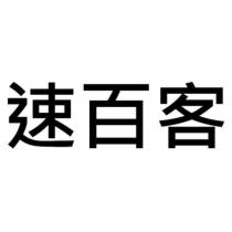 速百客