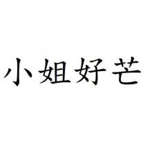 小姐好芒