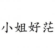 小姐好茫