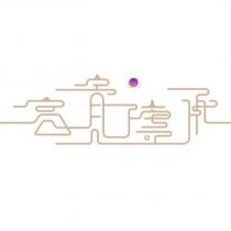 富貴傳承設計字及圖
