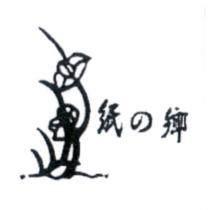 紙の鄉及設計圖