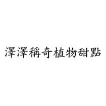 澤澤稱奇植物甜點