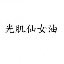 光肌仙女油