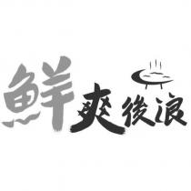 鮮爽後浪設計字及圖