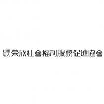 社團法人榮欣社會福利服務促進協會