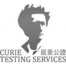 居里公證 CURIE TESTING SERVICES 及圖