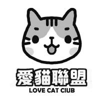 愛貓聯盟 LOVE CAT CLUB 及圖