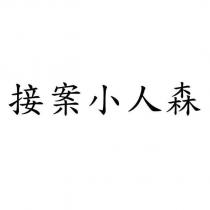 接案小人森