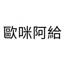 歐咪阿給
