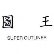 圖王 SUPER OUTLINER