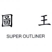 圖王 SUPER OUTLINER