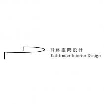 引路空間設計 Pathfinder Interior Design 及圖
