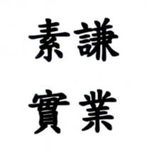 素謙實業