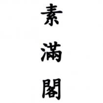素滿閣