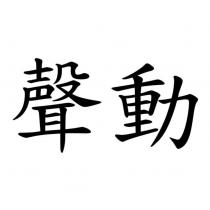 聲動