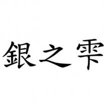 銀之雫