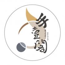 手壹閣及圖