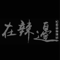 在辣邊設計字川蜀麻辣滷味