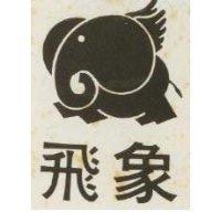 飛象及圖