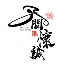 人間懷誠設計字生命禮儀 Ren Jian Huai Cheng 及圖