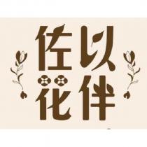 佐以花伴設計字及圖