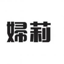 婦莉