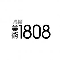城揚美術 1808