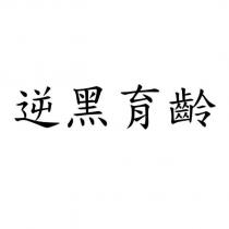 逆黑育齡