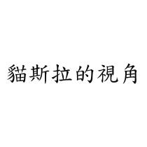 貓斯拉的視角