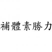 補體素勝力